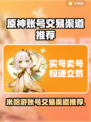 米哈游账号交易渠道推荐💥《原神》玩家必看！🔥