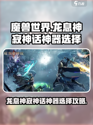 龙息神寂神话神器先换哪个好介绍截图1