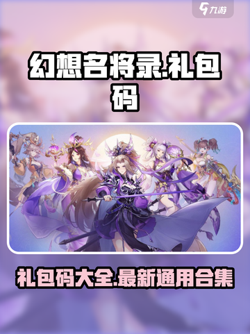 幻想名将录🔥最新通用礼包码大公开🎉截图1