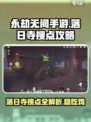 永劫无间手游🔥落日寺落地搜点全攻略💎