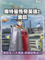 奥特曼传奇英雄2雷欧怎么样介绍