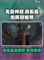 龙息神寂暗系核心是谁介绍