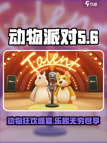 动物派对🔥超有趣玩法大揭秘！🎮截图1