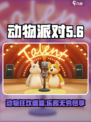 动物派对🔥超有趣玩法大揭秘！🎮