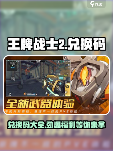 王牌战士2兑换码是什么介绍截图1