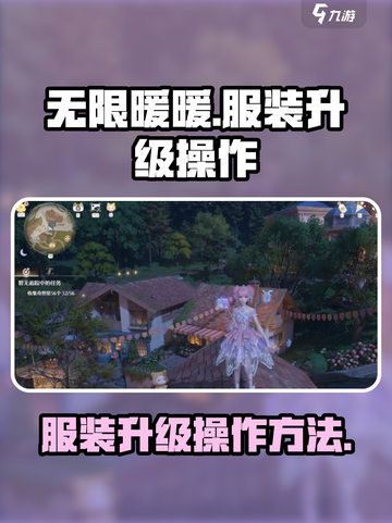 无限暖暖服装升级怎么操作介绍截图1