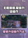 无限暖暖服装升级怎么操作介绍