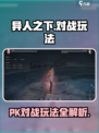 异人之下手游PK🔥对战玩法超全介绍！