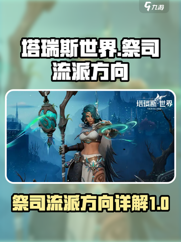 塔瑞斯世界祭司流派有哪些介绍截图1