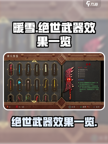 暖雪手游绝世武器大全介绍截图1