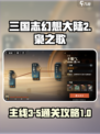 三国志幻想大陆2枭之歌3-5怎么过介绍