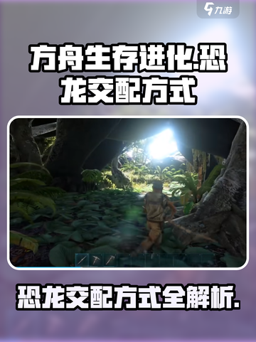 方舟生存进化手游怎么交配介绍截图1