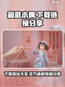 箱庭小偶官网下载链接介绍