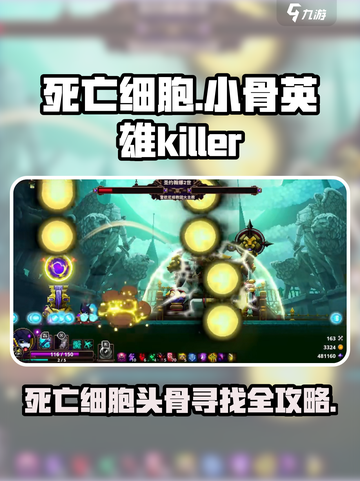 死亡细胞🔥小骨英雄杀手头骨寻找全攻略！游戏技巧大公开💡截图1