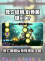 死亡细胞🔥小骨英雄杀手头骨寻找全攻略！游戏技巧大公开💡
