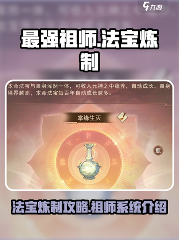 最强祖师法宝炼制攻略介绍截图1