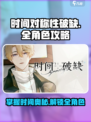 时间对称性破缺游戏攻略介绍