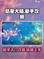 悠星大陆🔥新手必看！快速上手攻略✨