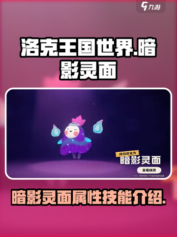 洛克王国世界暗影灵面怎么样介绍截图1