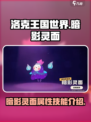 洛克王国世界暗影灵面怎么样介绍