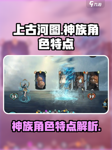 上古河图神族族角色特点是什么介绍截图1