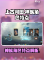 上古河图神族族角色特点是什么介绍