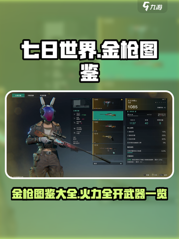 七日世界🔥金枪图鉴大揭秘！玩家必看💎截图1