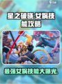 星之破晓：女娲技能大曝光，轻松上分秘籍来了！🔥