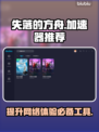 失落的方舟🔥必玩！顶级加速工具合集🎉