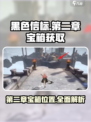 黑色信标第二章宝箱在哪里介绍
