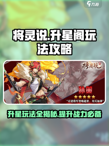 将灵说升星阁怎么玩介绍截图1