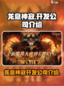 龙息神寂是哪个公司的介绍