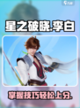 星之破晓李白玩法🔥技能连招技巧一学就会！