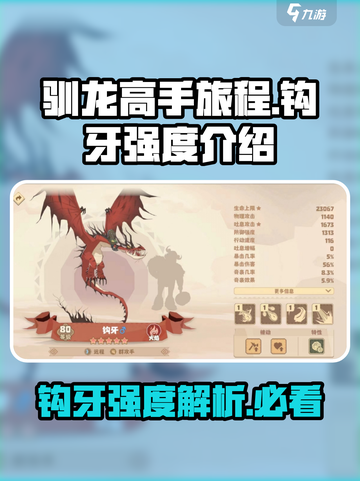 驯龙高手旅程🔥钩牙强度解析，错过血亏！🐉截图1