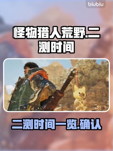 怪物猎人荒野🎉二测时间终于曝光啦！🔥截图1