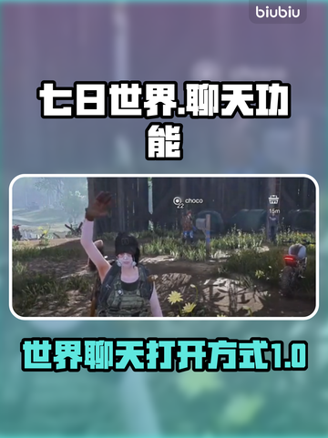 七日世界🔥聊天功能怎么开？玩家必看💡截图1