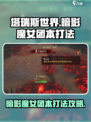 塔瑞斯世界暗影魔女团本怎么打介绍