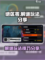 绝区零解谜玩法分享介绍