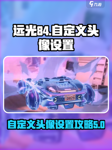 远光84自定义头像怎么设置介绍截图1
