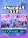 远光84自定义头像怎么设置介绍