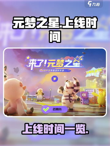 元梦之星是什么时候出的介绍截图1