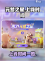 元梦之星是什么时候出的介绍
