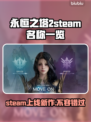 永恒之塔2steam叫啥？英文名大曝光！💥🔥