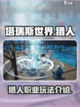 塔瑞斯世界猎人🔥超好玩体验分享！🎮
