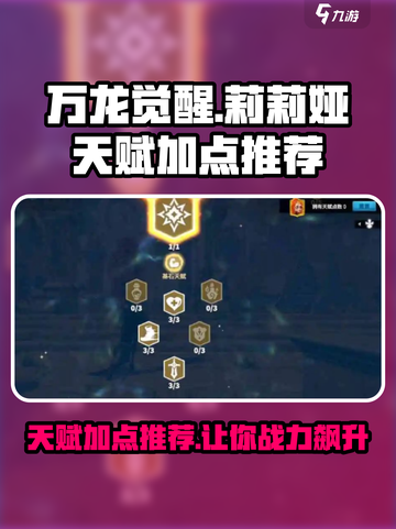 万龙觉醒莉莉娅天赋推荐介绍截图1