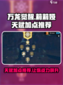 万龙觉醒莉莉娅天赋推荐介绍