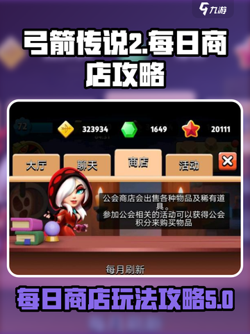 弓箭传说2每日商店介绍介绍截图1