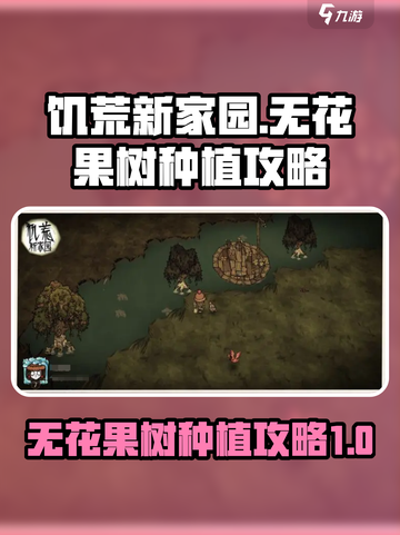 饥荒新家园无花果树怎么种介绍截图1