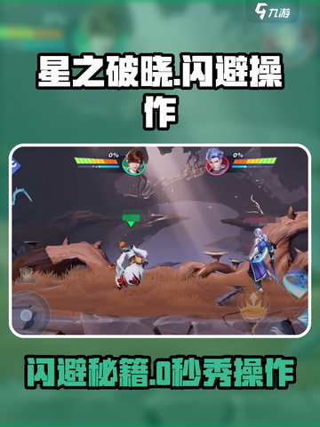 《星之破晓闪避绝招！✨手残党也能秒变大神》截图1
