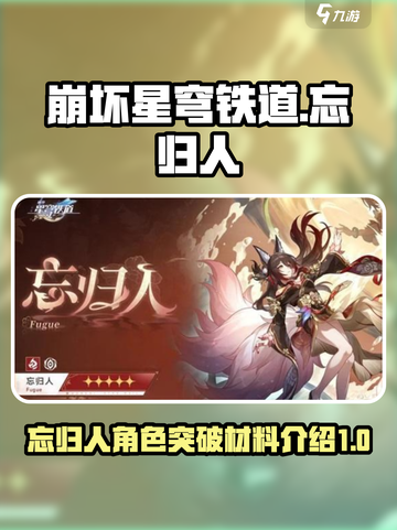 崩坏星穹铁道忘归人突破材料介绍介绍截图1
